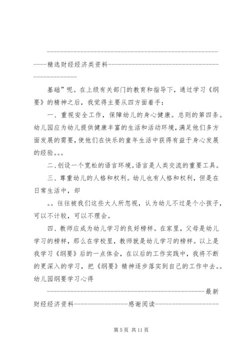 学习《幼儿园教育指导纲要》心得体会(精选多篇).docx