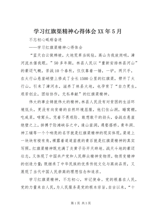 学习红旗渠精神心得体会XX年5月.docx