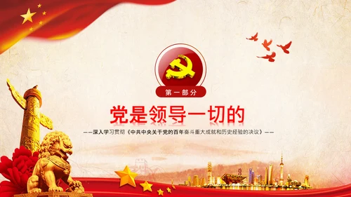 党的百年奋斗重大成就和历史经验的决议PPT