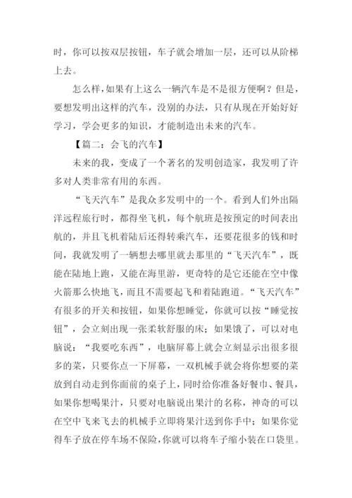 会飞的汽车作文500字.docx