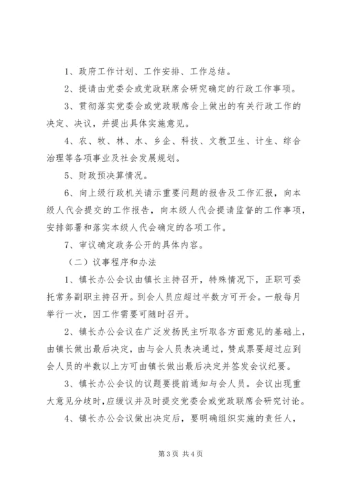 乡镇领导班子会议制度.docx