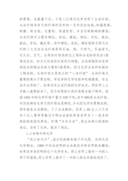 化学与生活论文.docx
