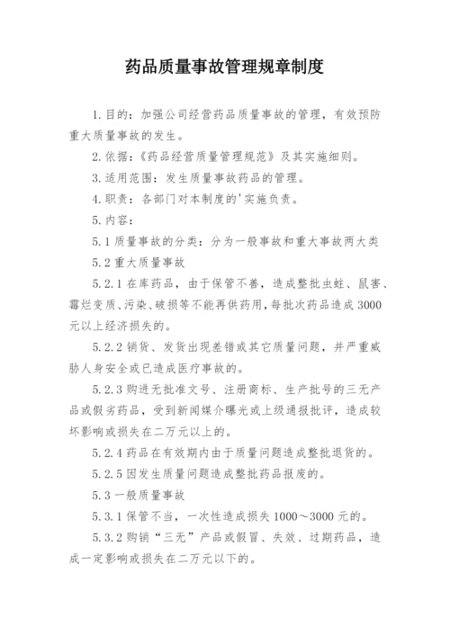 药品质量事故管理规章制度.docx