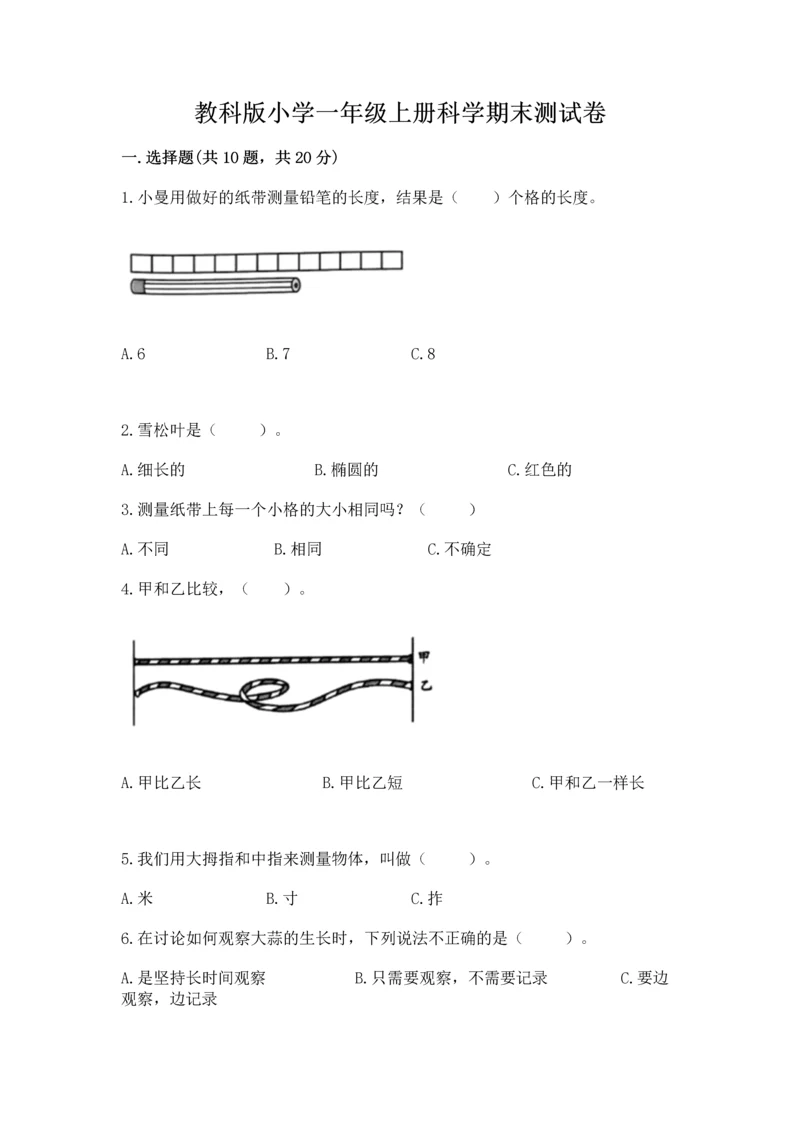 教科版小学一年级上册科学期末测试卷及参考答案（轻巧夺冠）.docx
