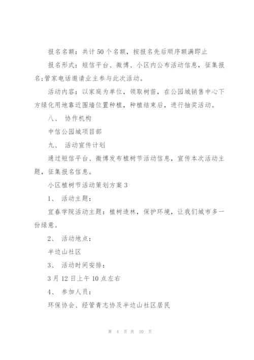 小区植树节活动策划方案5篇.docx
