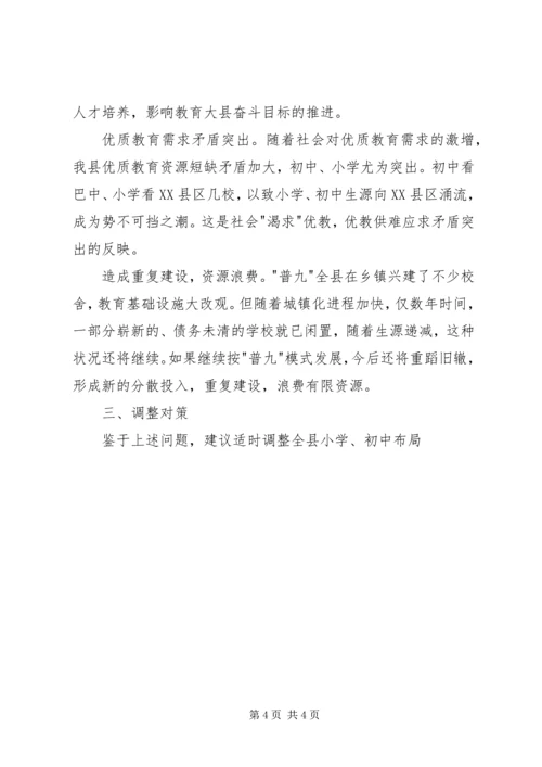 学校布局现状与教育发展存在的矛盾和问题调研报告 (11).docx