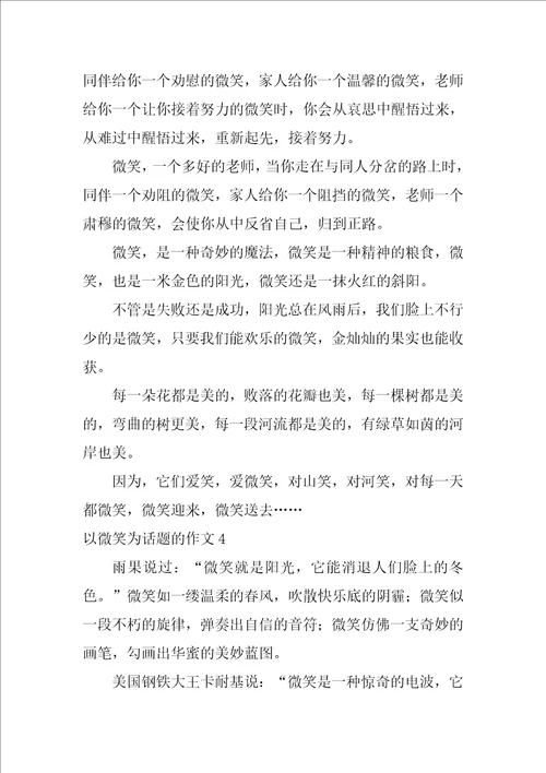 以微笑为话题的作文600字10篇