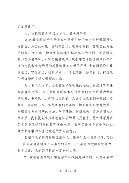 课题申报立项培训会学习心得王芳丽.docx