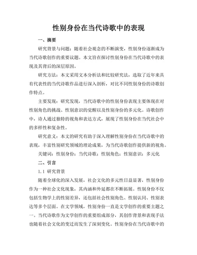 性别身份在当代诗歌中的表现