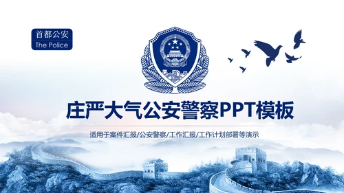 庄严大气警员风采公安警察工作汇报PPT模板