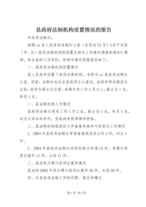 县政府法制机构设置情况的报告 (9).docx