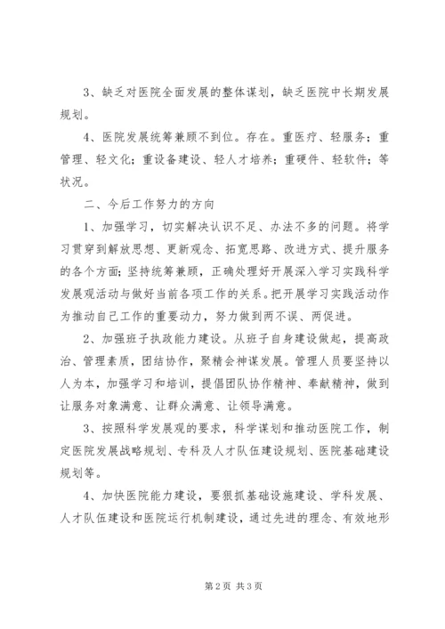 医院领导民主生活会发言材料.docx