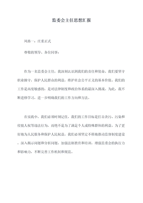 监委会主任思想汇报