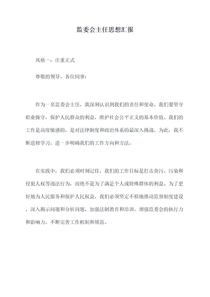 监委会主任思想汇报