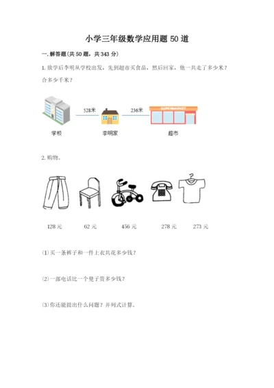 小学三年级数学应用题50道（研优卷）.docx