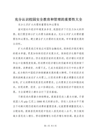 充分认识校园安全教育和管理的重要性大全.docx