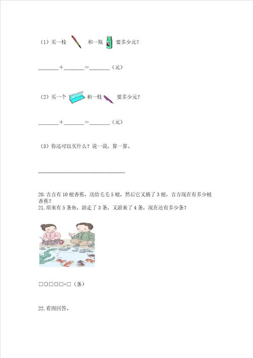 小学一年级上册数学解决问题50道综合卷