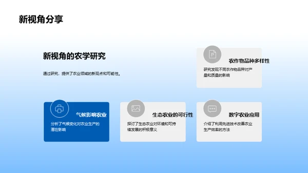 农学成果探析
