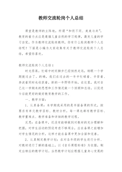 教师交流轮岗个人总结.docx