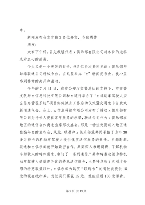 关于新闻发布会发言稿多篇.docx