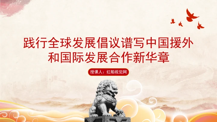 践行全球发展倡议谱写中国援外和国际发展合作新华章党课PPT