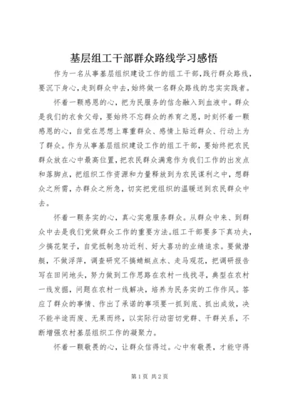 基层组工干部群众路线学习感悟.docx