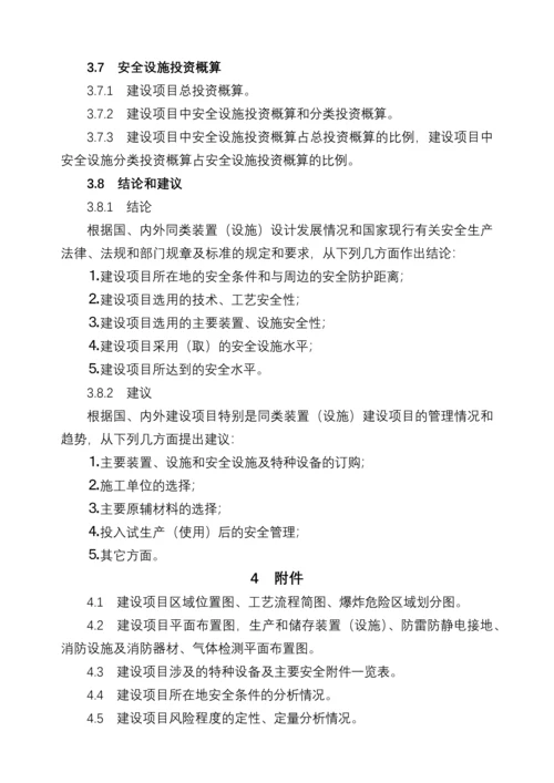 安全设施目录、安全设施设计专篇编制导则.docx