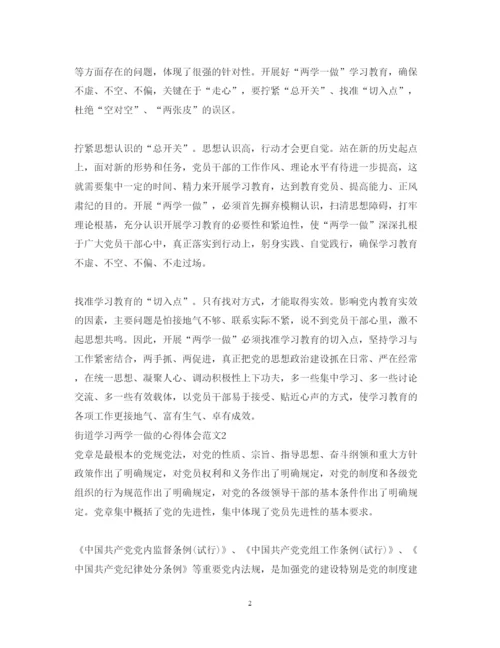 精编街道学习两学一做的心得体会范文.docx