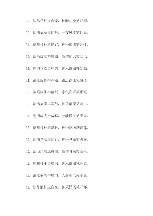 把酒神邀虎醒对联