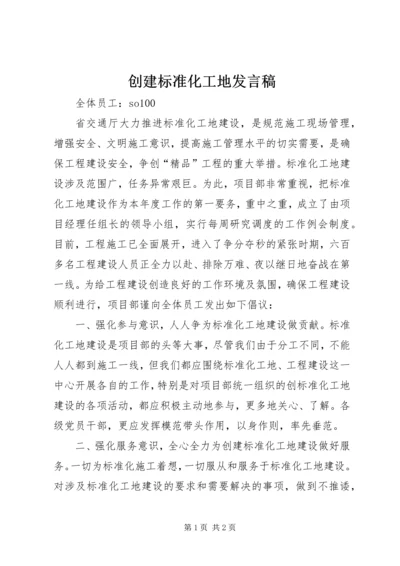 创建标准化工地发言稿 (4).docx