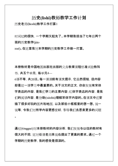 历史教师教学工作计划(共11页)