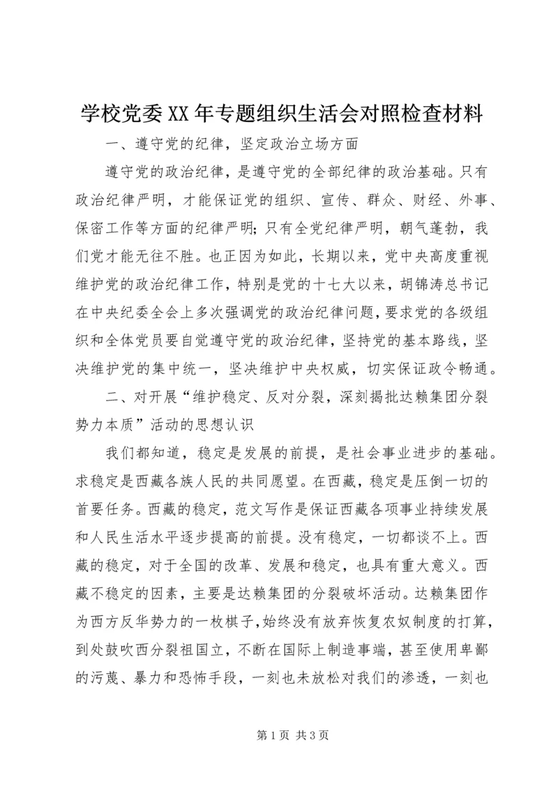 学校党委XX年专题组织生活会对照检查材料.docx