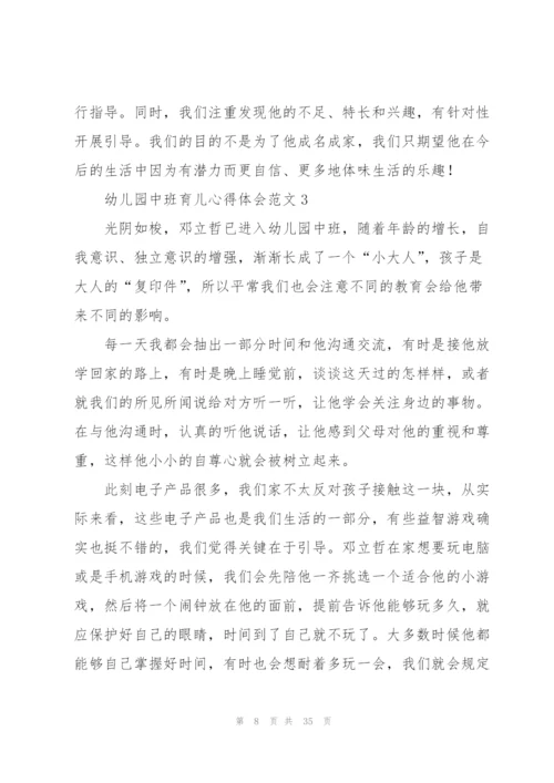 幼儿园中班育儿心得体会范文(11篇).docx