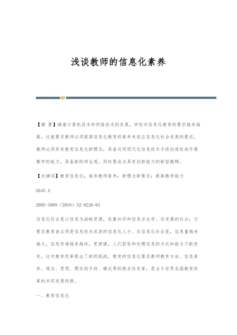 浅谈教师的信息化素养.docx