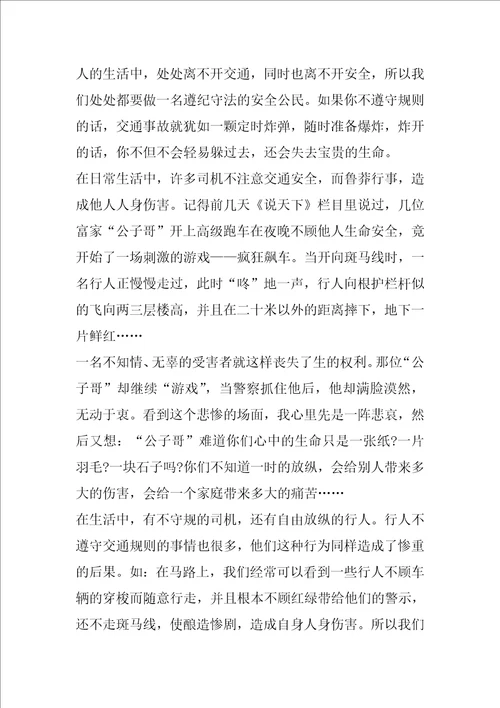 描写交通安全伴我行满分作文