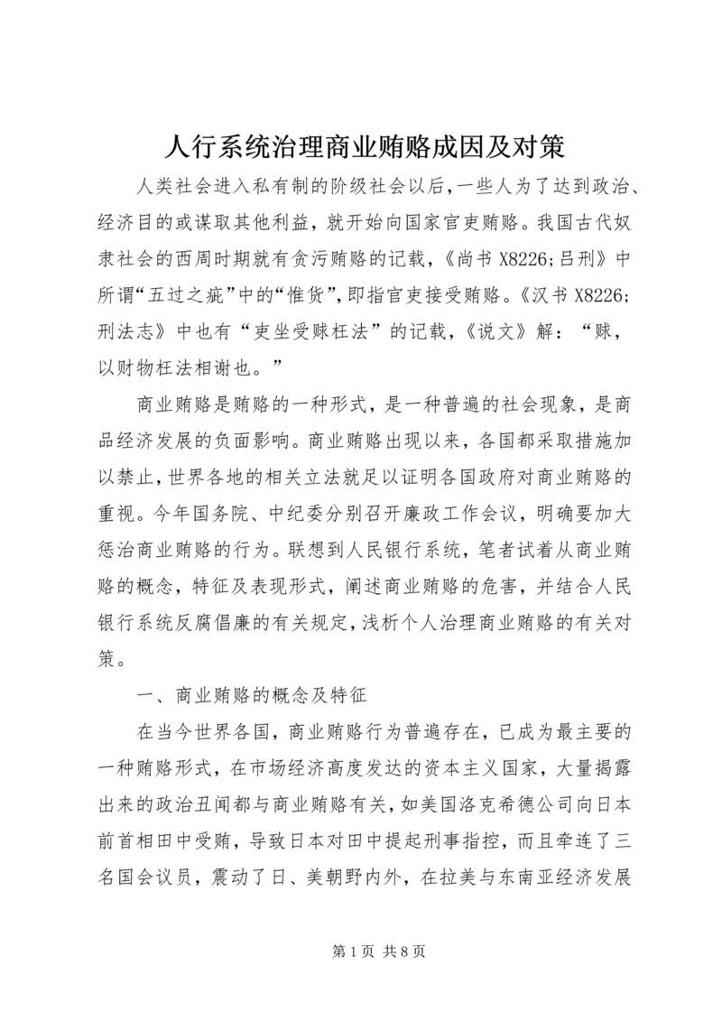 人行系统治理商业贿赂成因及对策.docx