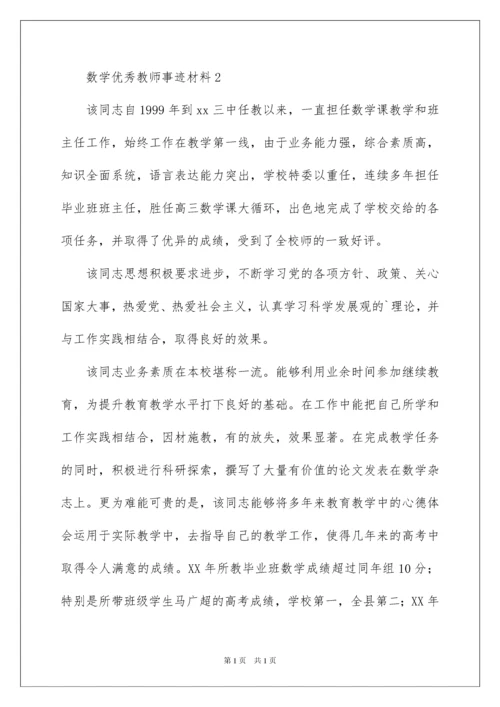 2022数学优秀教师事迹材料.docx