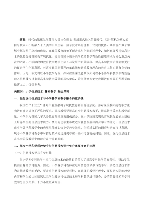 新课改下谈小学信息技术与各学科教学的融合策略.docx