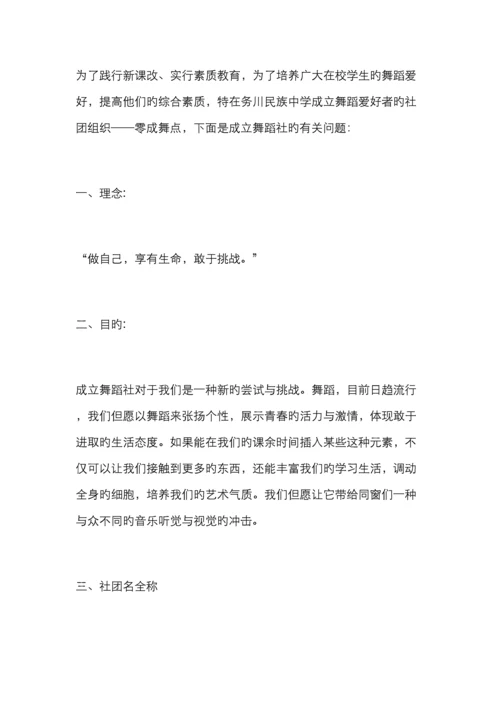 舞蹈社成立策划书.docx