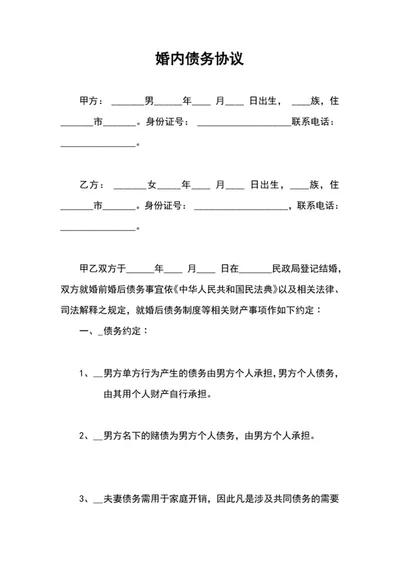 婚内债务协议word模板