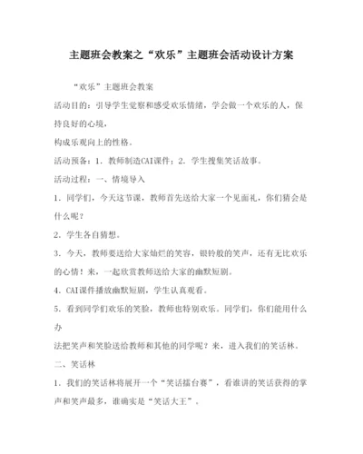 精编快乐主题班会活动设计方案.docx