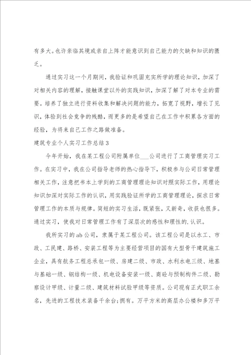 建筑专业个人实习工作总结3篇