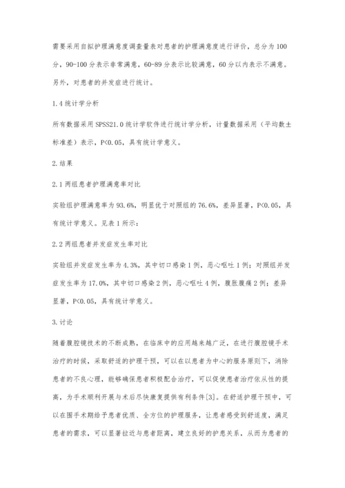 舒适护理在普外科腹腔镜手术中的干预效果姚虹玉.docx