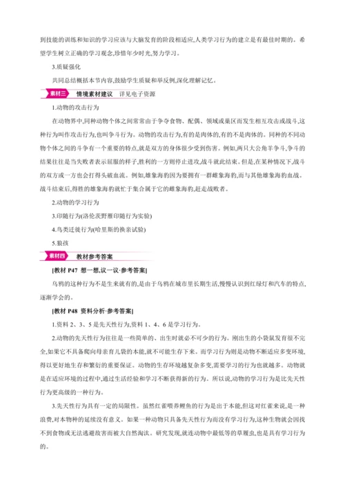 5.2.2先天性行为和学习行为【2024秋人教八上生物精彩课堂（素材+教案+导学案）】