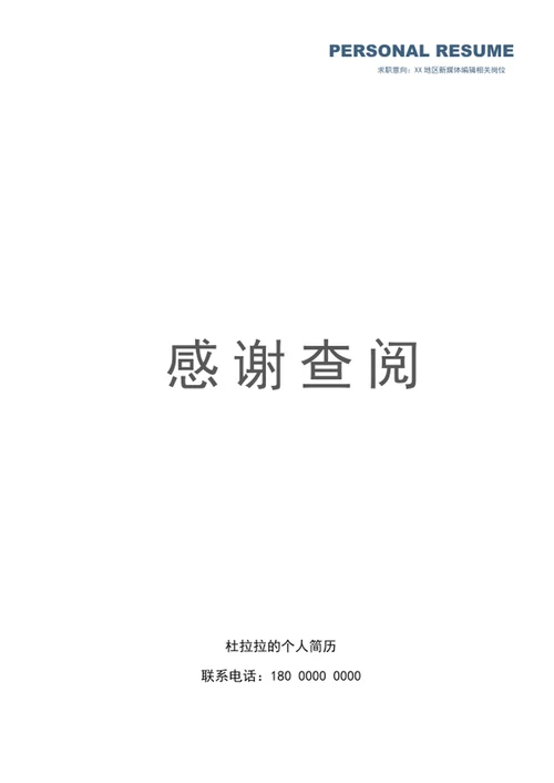 商务风个人成套简历模板word简历介绍