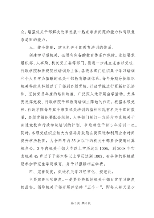 创建学习型机关思考.docx