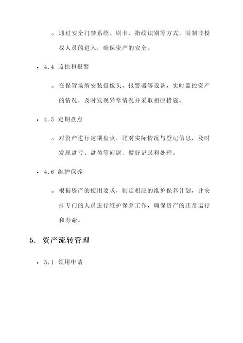 公司资产保管方案