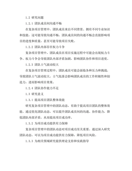 复杂项目管理中的团队动态研究