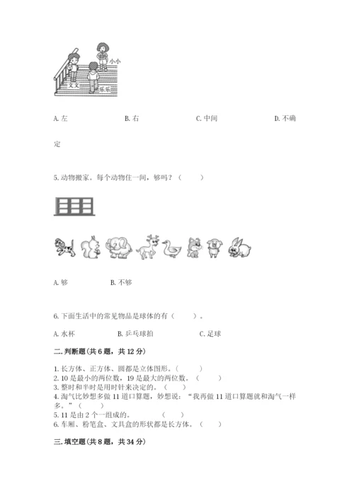 小学数学试卷一年级上册数学期末测试卷精品【典型题】.docx