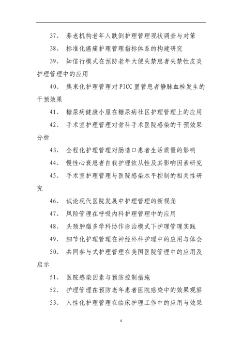 护理管理学论文题目.docx